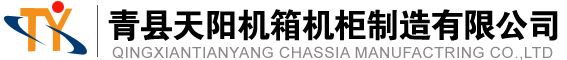 青縣天陽(yáng)機(jī)箱制造有限公司